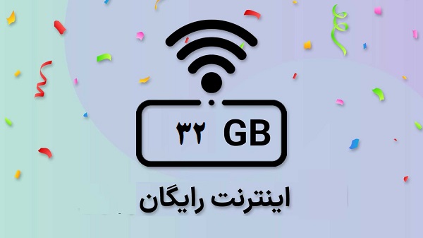 اینترنت رایگان