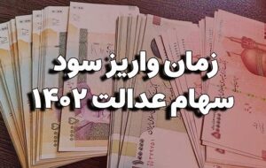 سود ۶۰۰ هزار تومانی سهام عدالت تا آخر آذر پرداخت می‌شود