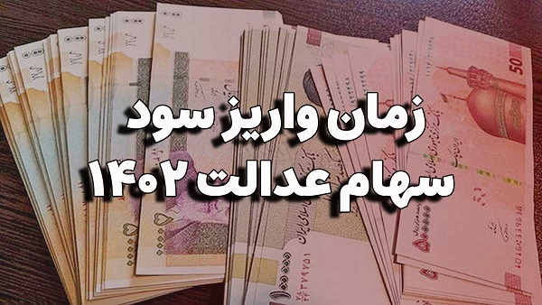زمان واریز سود سهام عدالت