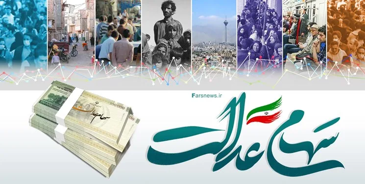 سهام عدالت انتقال jpg