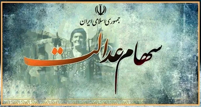 سود سهام عدالت jpg