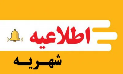 شهریه مدارس jpg