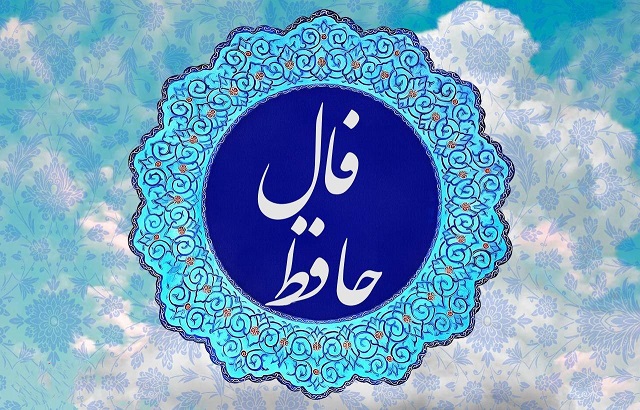 فال حافظ شیرازی یا فال حافظ استخاره