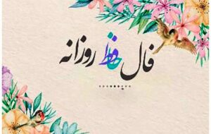 فال حافظ امروز ۶ آذر با تفسیر زیبا ، دقیق و عاشقانه/زلف آشفته و خوی کرده و خندان لب و مست