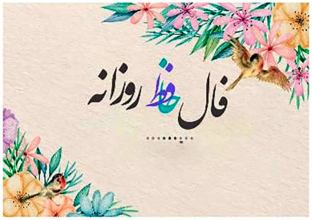 فال حافظ امروز