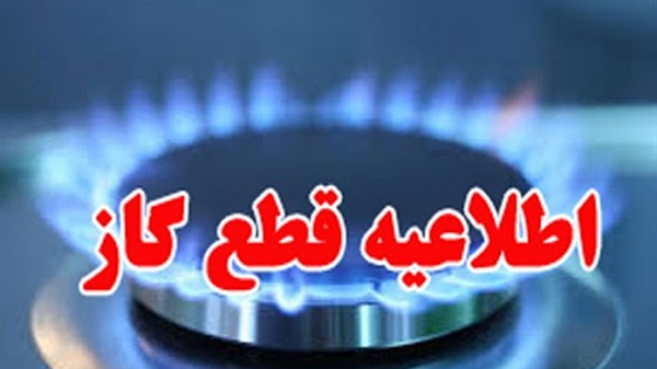 قطع گاز شیراز