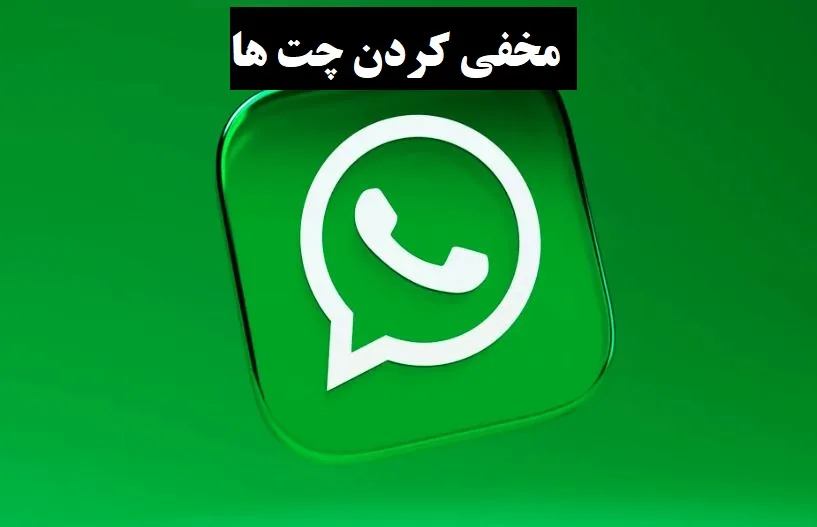 مخفی کردن چت واتساپ jpg