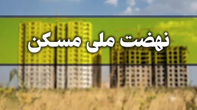 مسکن ملی jpg