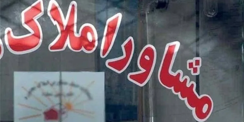 مشاور املاک jpg