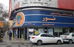 پاسخ به ۸ سوال درباره موسسه اعتباری نور که در بانک ملی ادغام شد