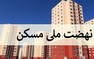 ارسال پیامک هشدار حذف برای متقاضیان نهضت ملی مسکن