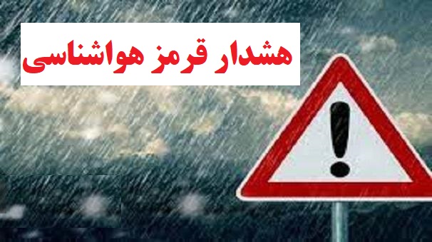هشدار قرمز