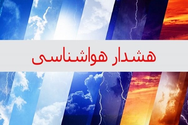 هشدار هواشناسی