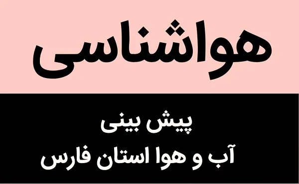 وضعیتآبوهوااستانفارسفردا jpg