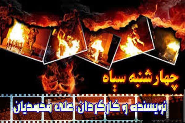 چهارشنبه سیاه