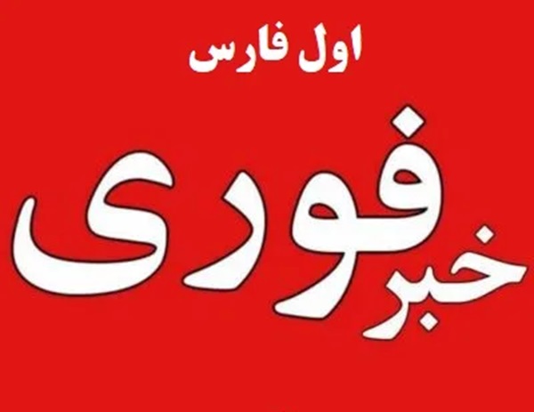 عضو کانال «خبر فوری اول فارس » در شبکه‌های اجتماعی شوید