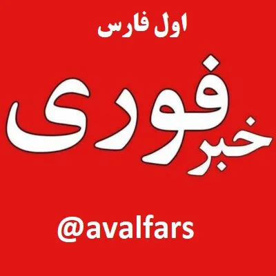 کانال خبر فوری اول فارس jpg