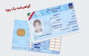 صدور یک روزه گواهینامه با پرداخت ۱ میلیون و۷۷۰ هزار تومان + شرایط