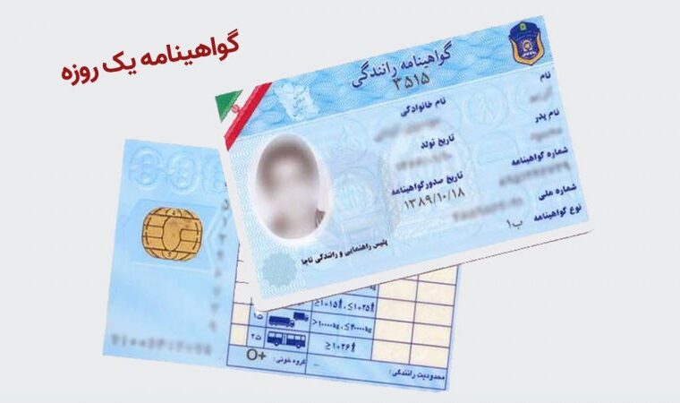 صدور یک روزه گواهینامه با پرداخت ۱ میلیون و۷۷۰ هزار تومان + شرایط