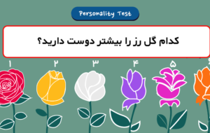 گل رز مورد علاقه خود را انتخاب کنید تا با راز‌هایی درباره نوع ابراز احساساتتان آشنا شوید