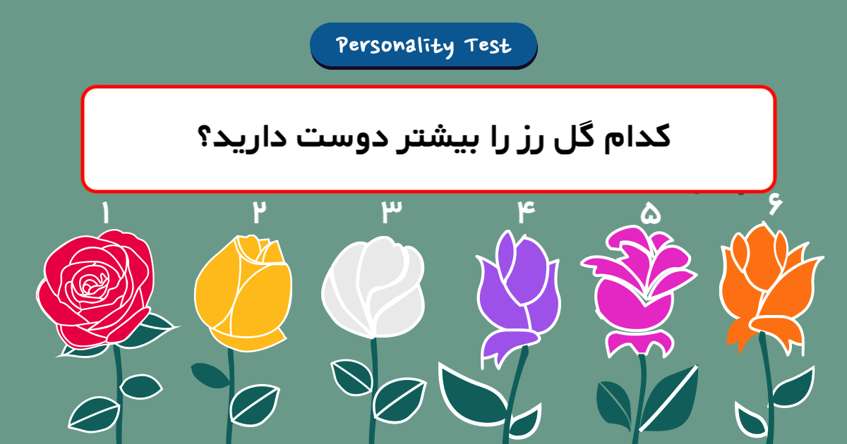 تست شخصیت شناسی گل رز