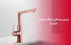 برترین برندهای شیرآلات ایرانی کدامند؟