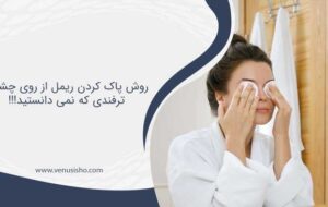 روش پاک کردن ریمل از روی چشم، ترفندی که نمی دانستید!!!