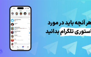 چگونه استوری تلگرام بگذاریم ؟ آموزش نحوه فعال کردن استوری تلگرام