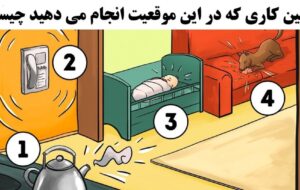 تست شخصیت: اولین کاری که در این موقعیت انجام می دهید چیست؟