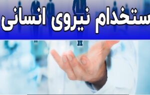 جهاد کشاورزی استان فارس ۱۷۹ نفر استخدام می کند