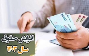 نحوه افزایش حقوق کارمندان و بازنشستگان در سال ۱۴۰۳ اعلام شد