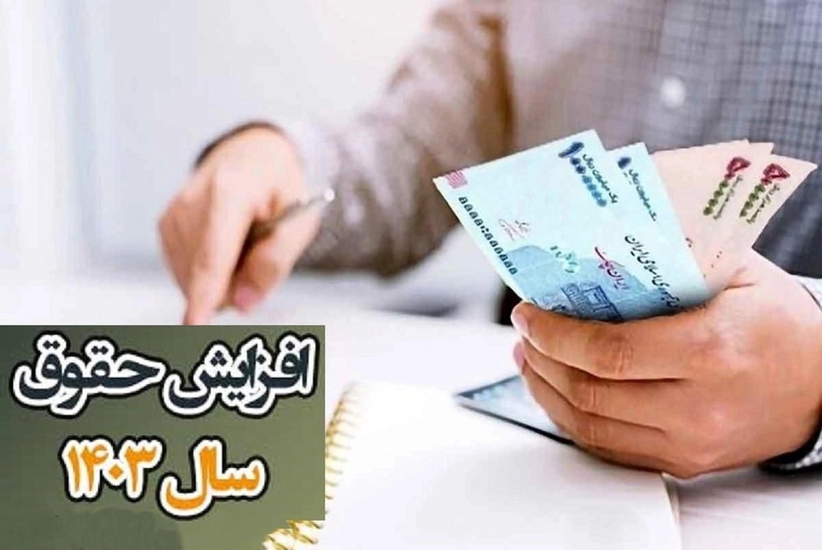 افزایشحقوقدرسال1403