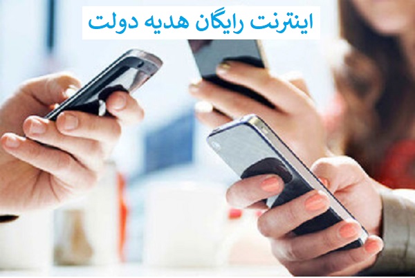 اینترنت رایگان هدیه دولت