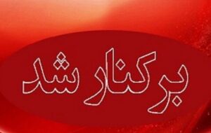 برکناری معاون اداره کل مالیاتی استان فارس بخاطر ریخت و پاش بیت المال