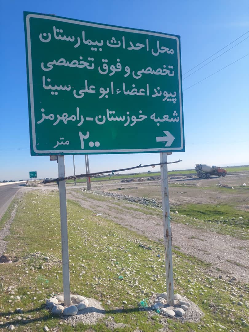 بیمارستان پیوند اعضای رامهرمز 1
