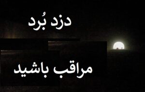 برق تونل لامرد را دُزد برد ، مراقب خودتان باشید !