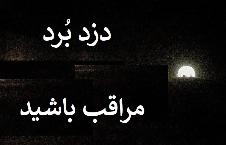 برق تونل لامرد را دُزد برد ، مراقب خودتان باشید !