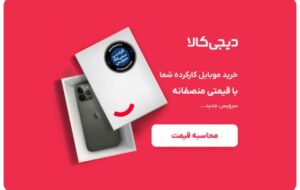 نحوه خریدوفروش کالاهای دست‌دومی در دیجی کالا که با موبایل آغاز شد