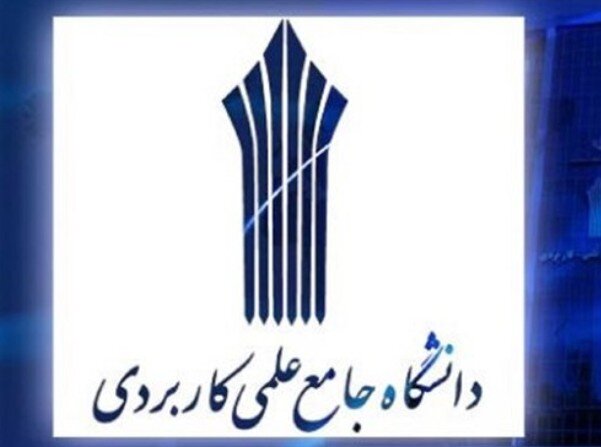 دانشگاه جامع علمی و کاربردی