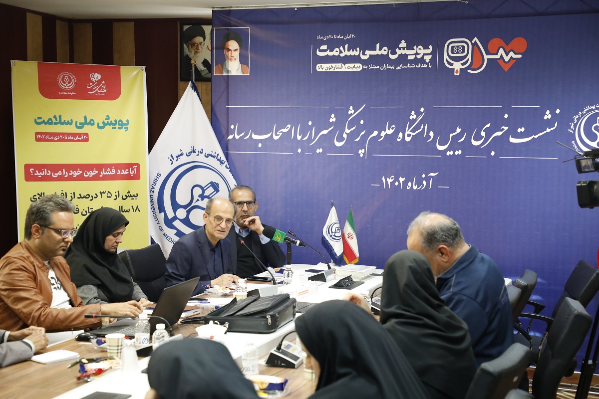 دانشگاه علوم پزشکی شیراز نشست خبری