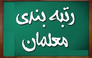 امکان دوباره ثبت اعتراض معلمان به رتبه‌بندی /سامانه رتبه‌بندی معلمان باز می شود