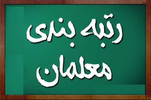 رتبه بندی