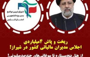 ریخت و پاش ۴میلیارد تومانی اجلاس مدیران‌ مالیاتی کشور در شیراز !