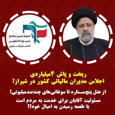 ریخت و پاش درش یراز
