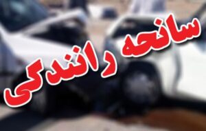 تصادف مرگبار در کیلومتر ۴۵ جاده سپیدان به شیراز