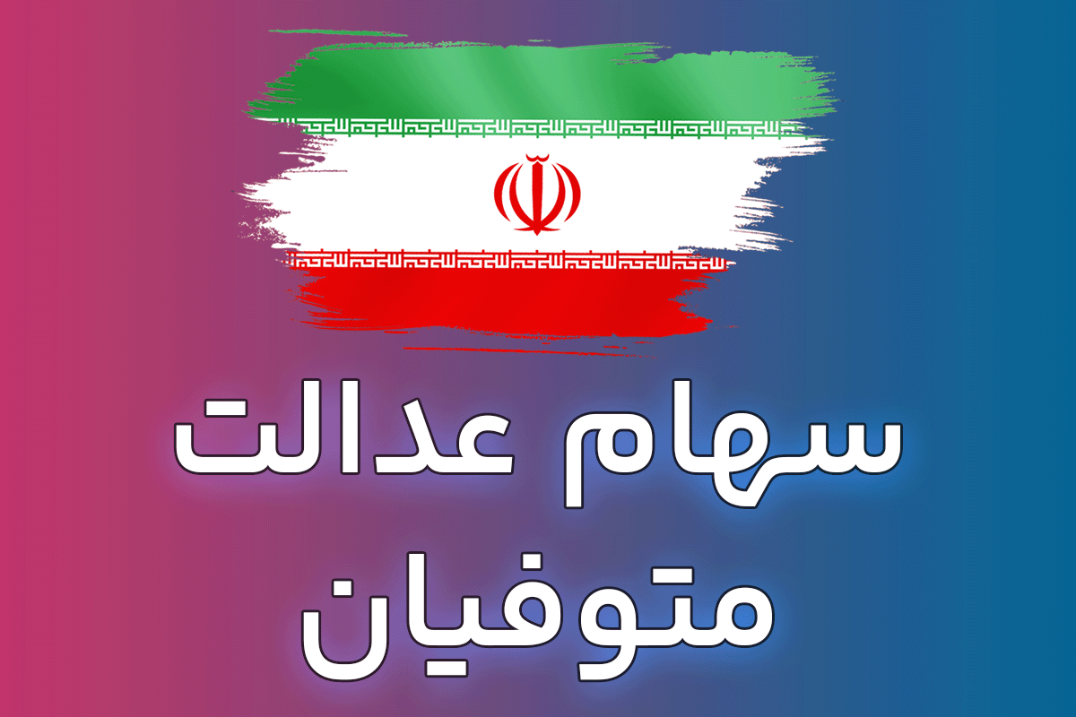 انتقال سهام عدالت متوفیان