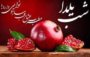 ویدئو|شب یَلدا یا شب چلّه یکی از کهن‌ترین جشن‌های ایرانی