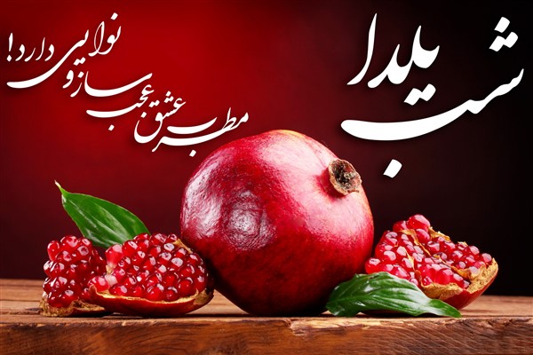 عکس و متن زیبا برای اس ام اس شب یلدا 7