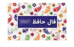 فال حافظ امروز ۲۱ آذر با تفسیر دقیق و زیبا/نقشی به یاد خط تو بر آب می‌زدم