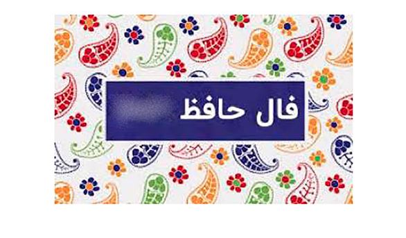 فال امروز حافظ